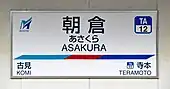 駅名標