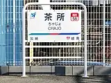 駅名標