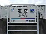 駅名標