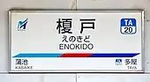 駅名標