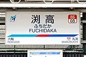駅名標