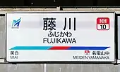 駅名標