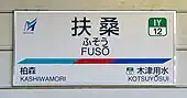 駅名標