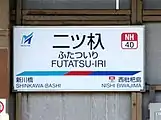 駅名標