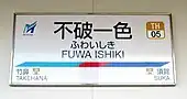 駅名標