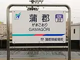 駅名標(2021年1月)