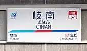 駅名標