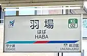 駅名標