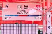 駅名標