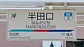 駅名標