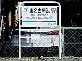 駅名標