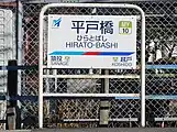 駅名標