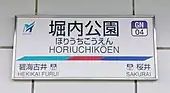 駅名標