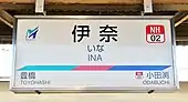 駅名標