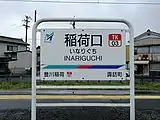 駅名標
