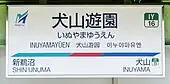 駅名標