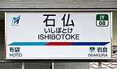 駅名標