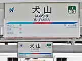 駅名標（2023年1月）