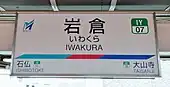 駅名標