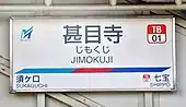 駅名標