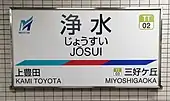 駅名標