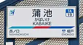 駅名標