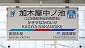 駅名標