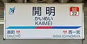 駅名標