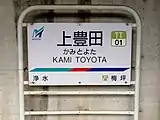 駅名標