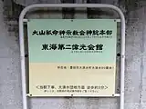 大山ねずの命神示教会の看板