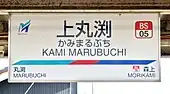 駅名標