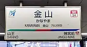 駅名標（2023年5月）