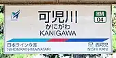 駅名標