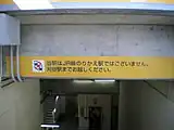 誤降車防止の案内表示