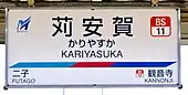 駅名標