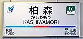駅名標