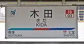 駅名標