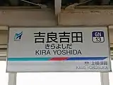 西尾線用の駅名標