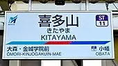 駅名標