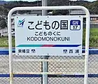 駅名標