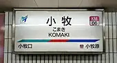 駅名標