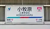 駅名標