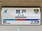 駅名標
