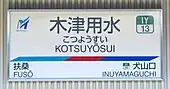 駅名標