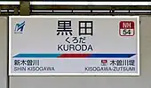 駅名標