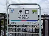 駅名標