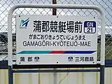 駅名標