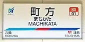 駅名標