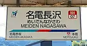 駅名標