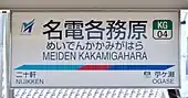 駅名標
